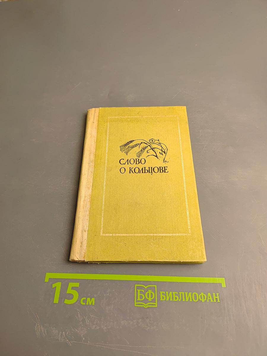 Слово о Кольцове