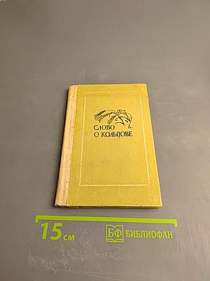 Слово о Кольцове