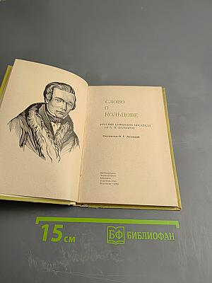 Слово о Кольцове