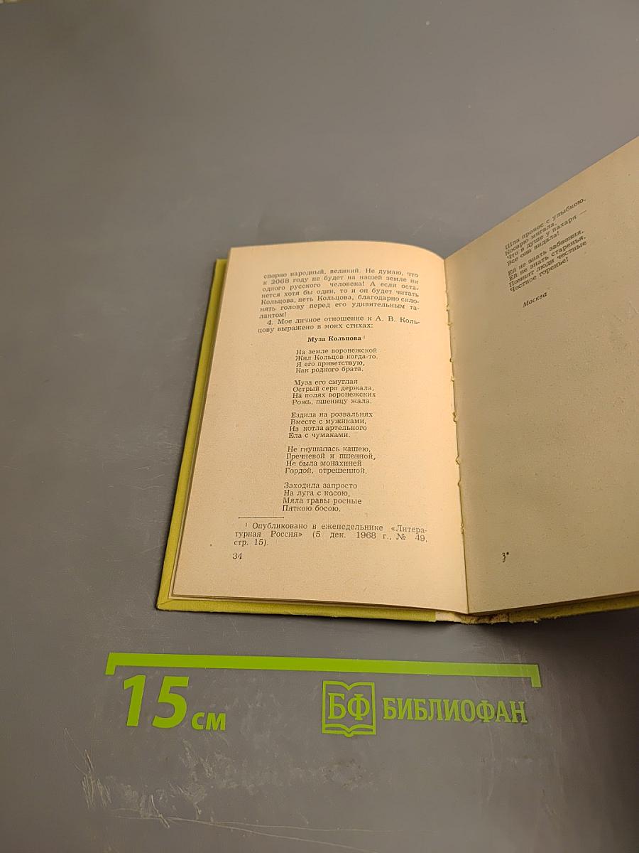 Слово о Кольцове