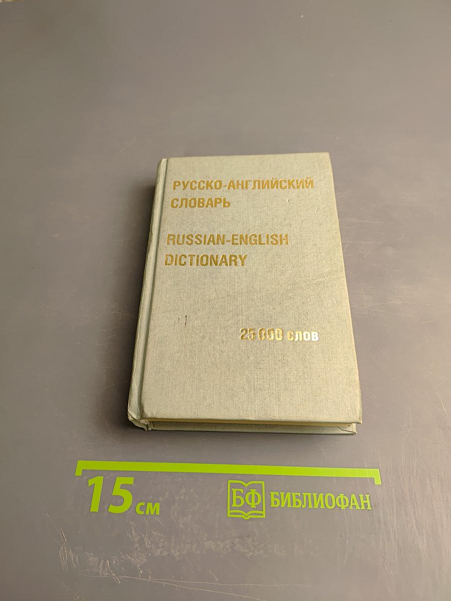 Русско-английский словарь