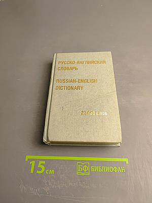 Русско-английский словарь