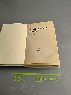 Русско-английский словарь
