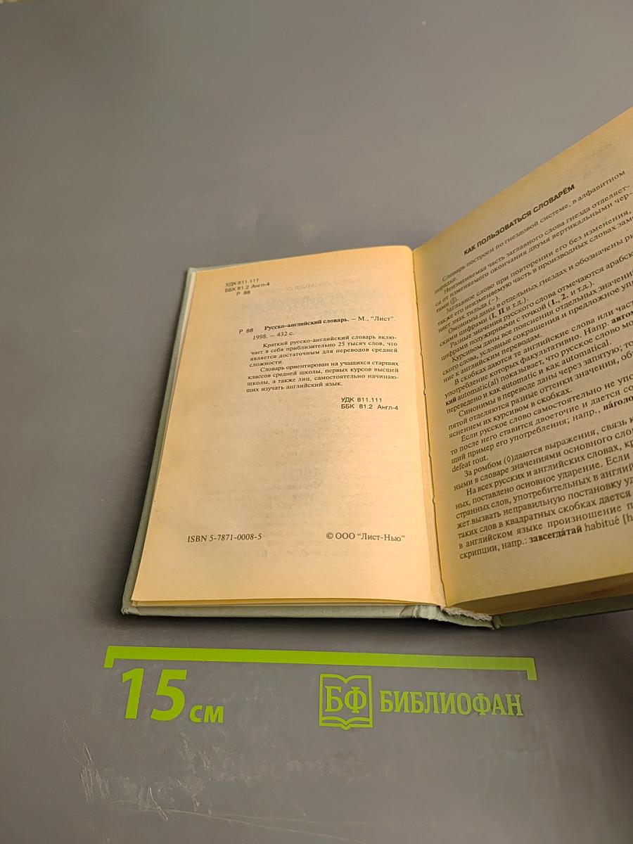 Русско-английский словарь
