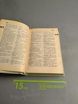 Русско-английский словарь