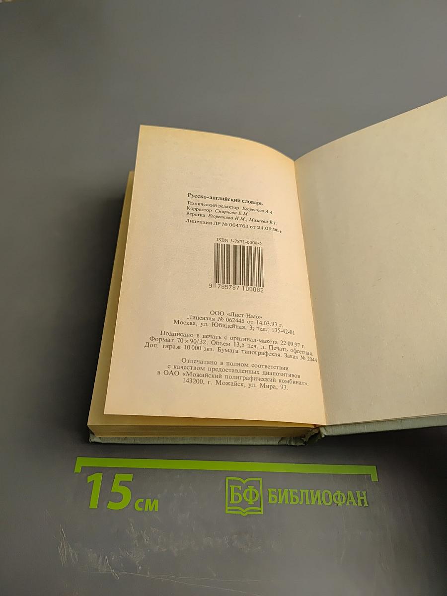 Русско-английский словарь