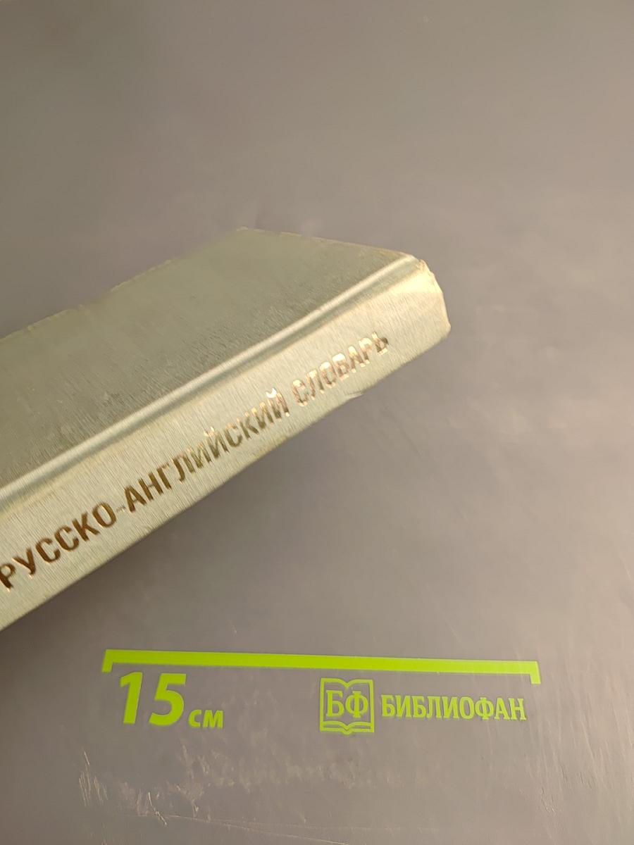 Русско-английский словарь