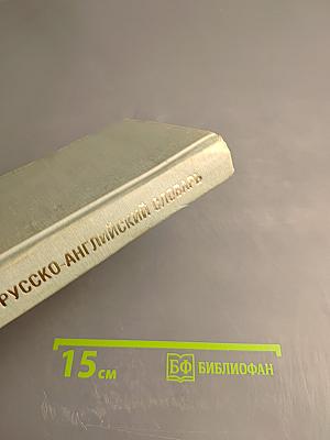 Русско-английский словарь