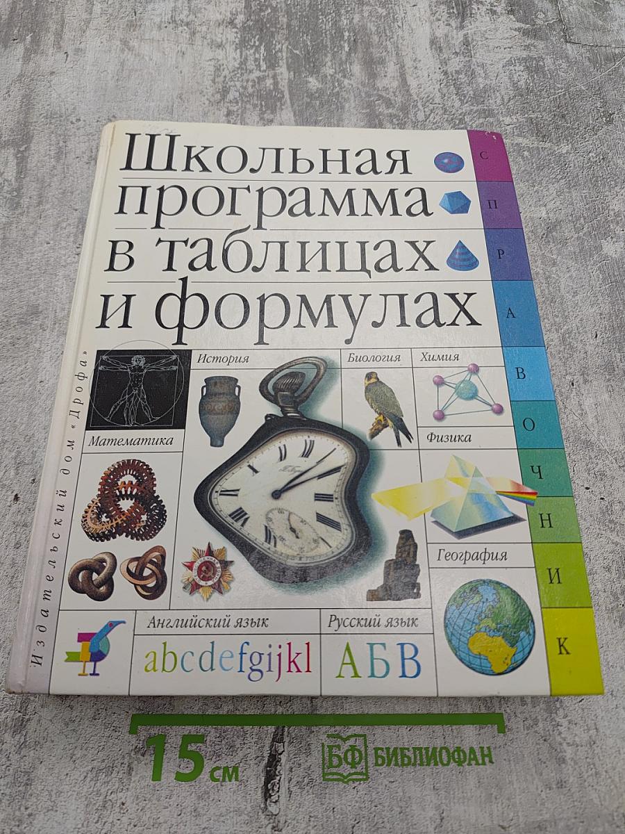 Школьная программа в таблицах и формулах. Большой универсальный справочник