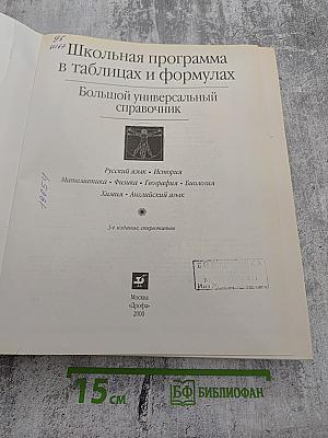 Школьная программа в таблицах и формулах. Большой универсальный справочник