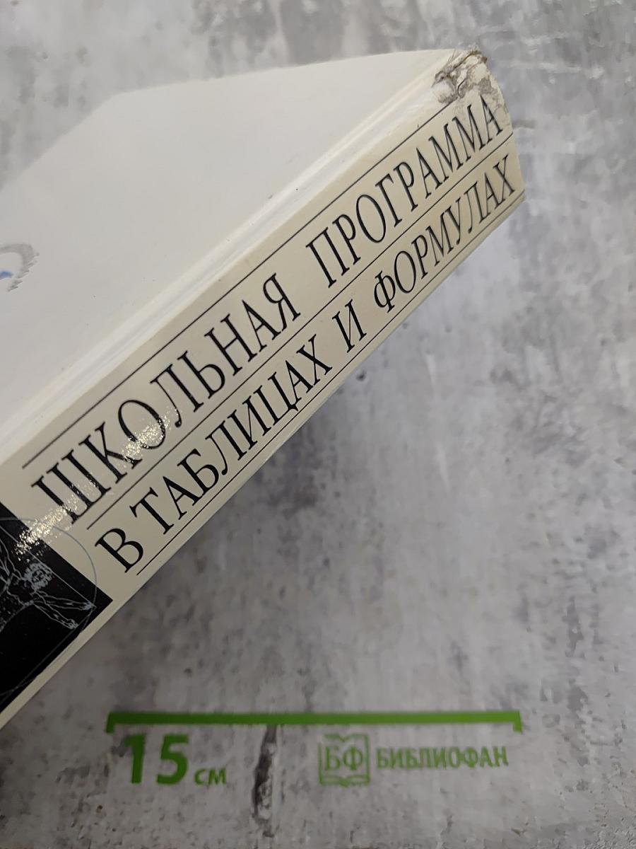 Школьная программа в таблицах и формулах. Большой универсальный справочник