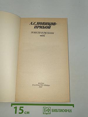 Повести и рассказы