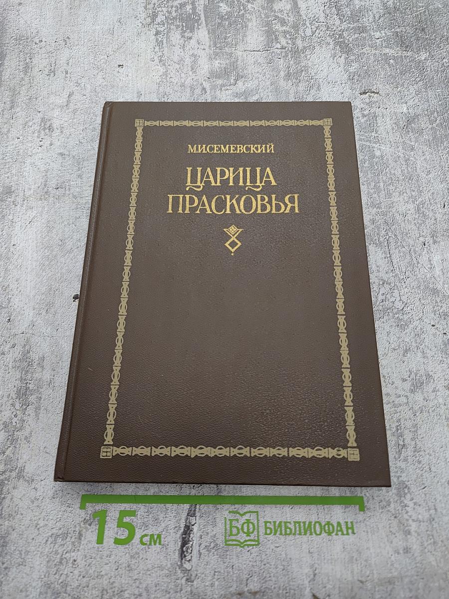 Царица Прасковья