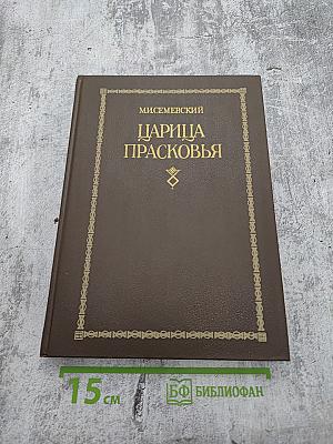 Царица Прасковья