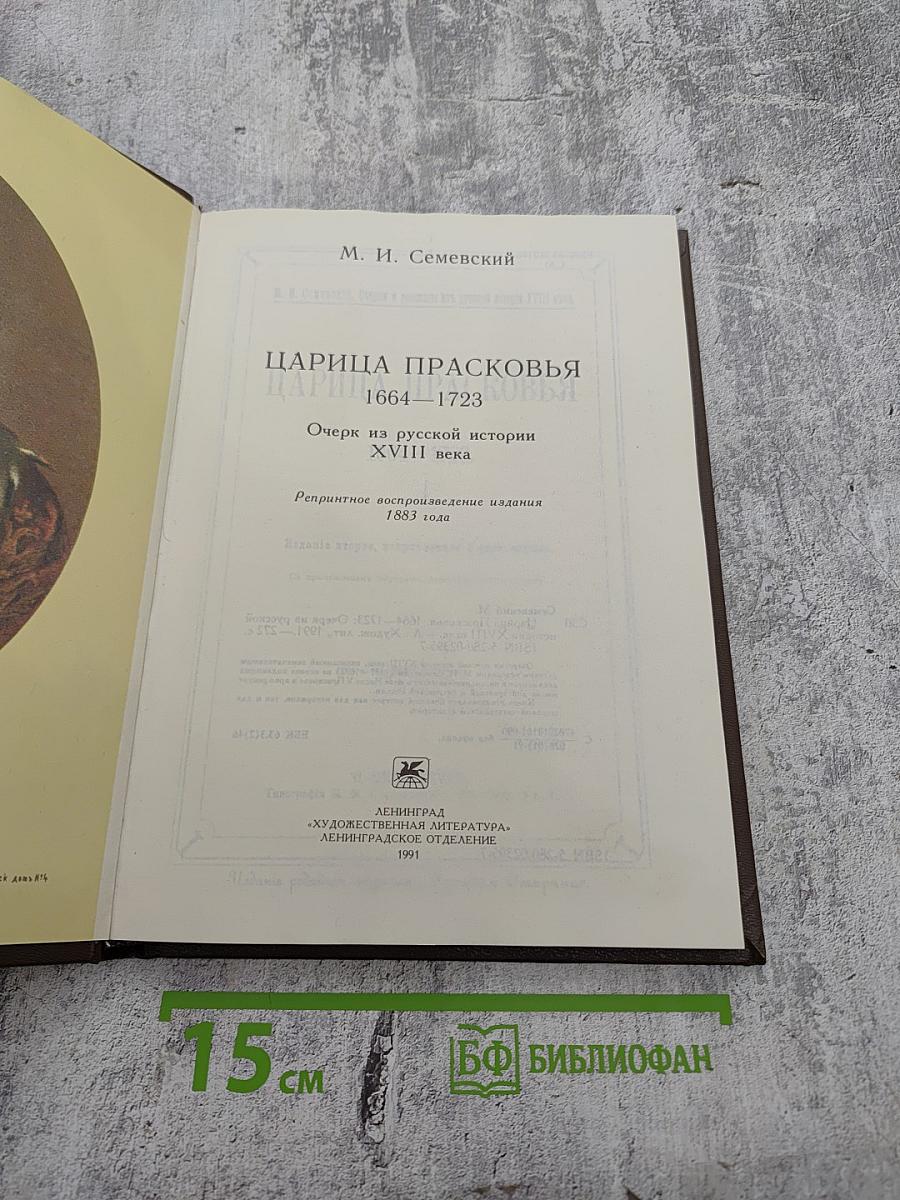 Царица Прасковья