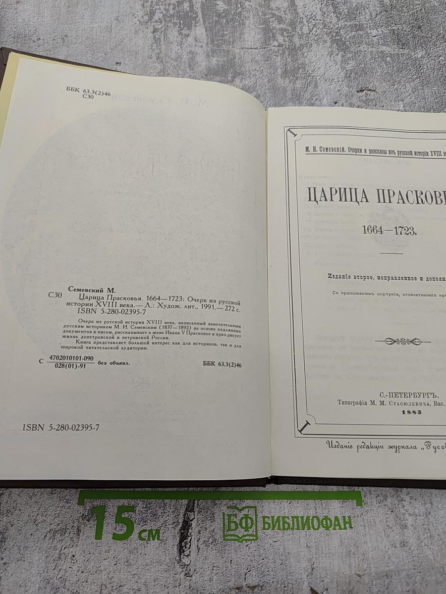 Царица Прасковья