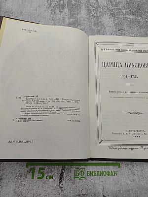 Царица Прасковья