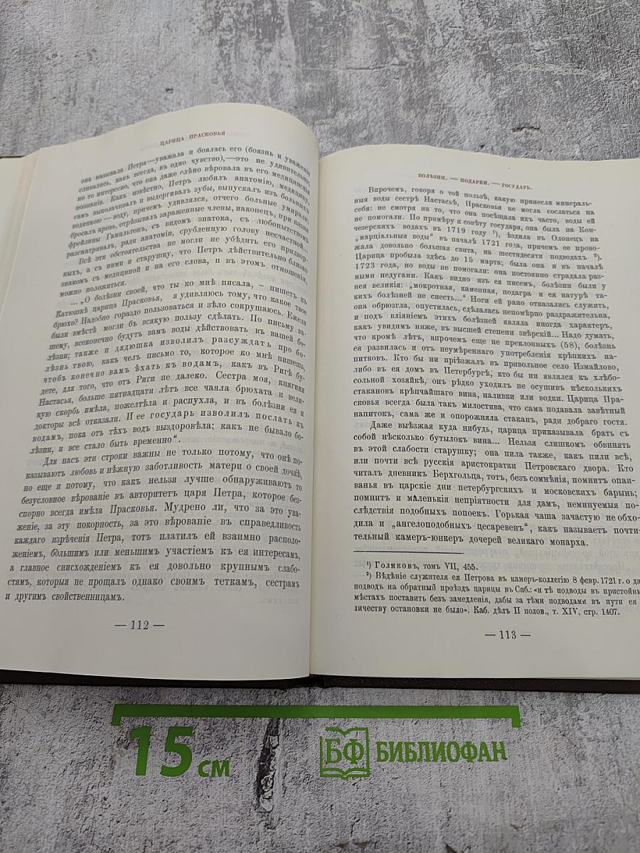 Царица Прасковья