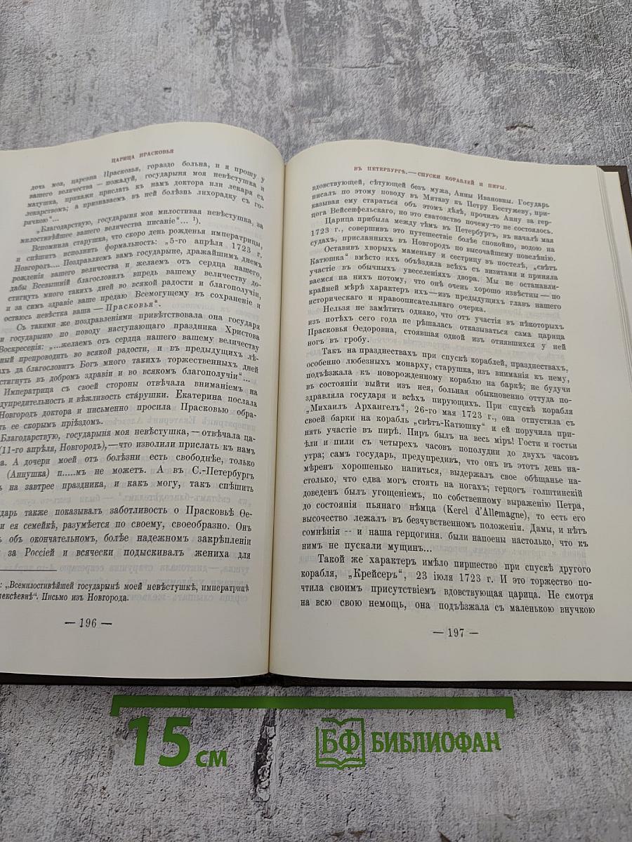 Царица Прасковья