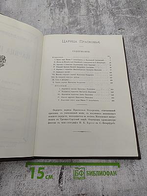 Царица Прасковья