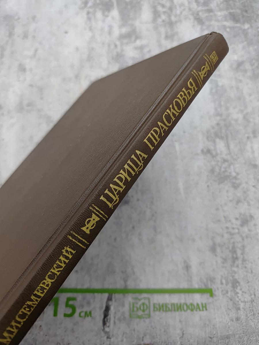 Царица Прасковья