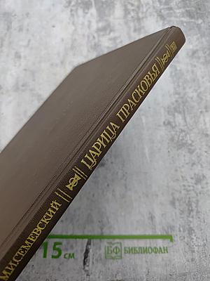 Царица Прасковья