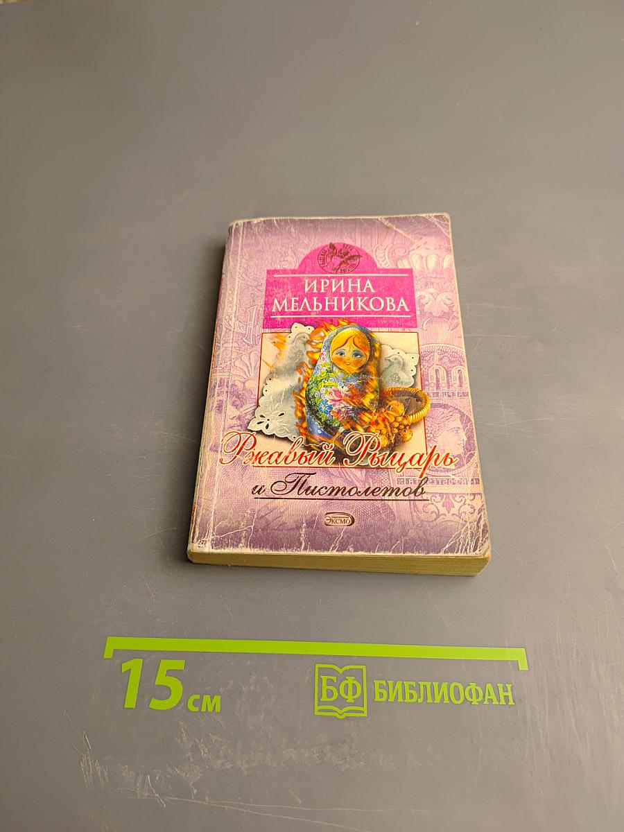 Ржавый Рыцарь и Пистолетов