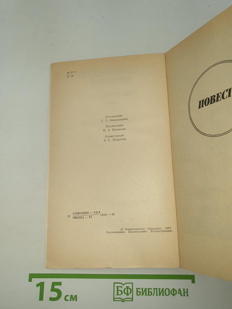 Повести и рассказы