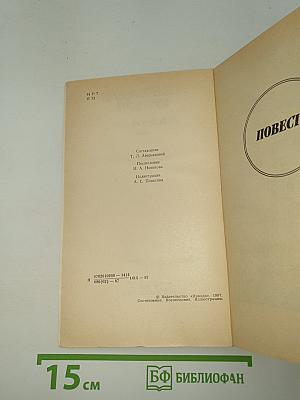 Повести и рассказы