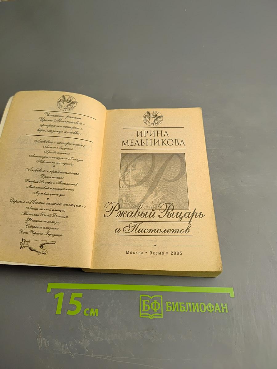 Ржавый Рыцарь и Пистолетов