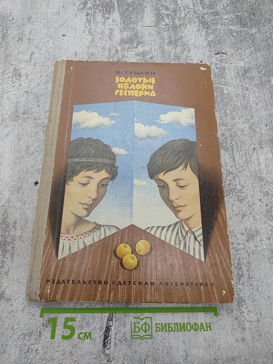 Золотые яблоки Гесперид