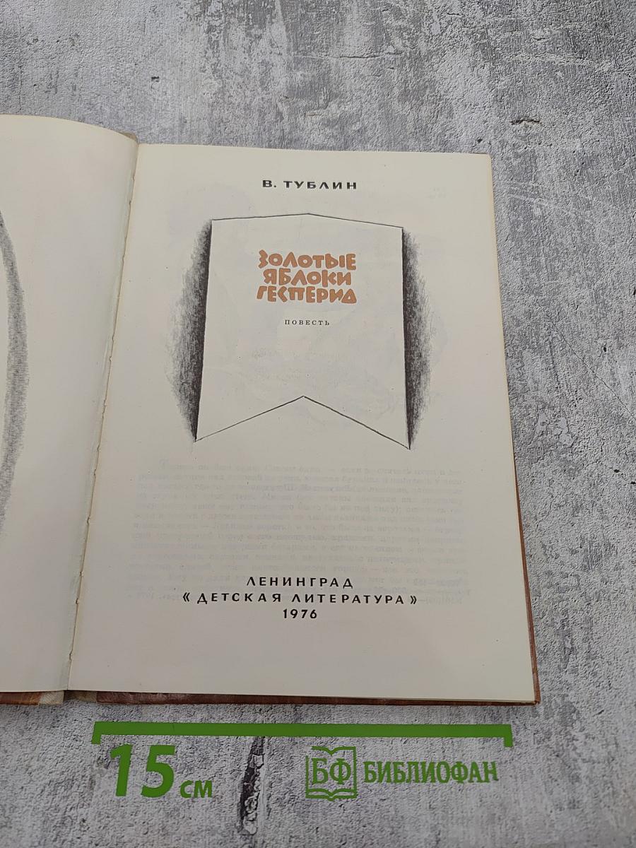 Золотые яблоки Гесперид