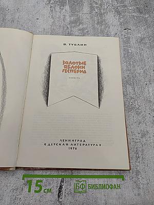 Золотые яблоки Гесперид