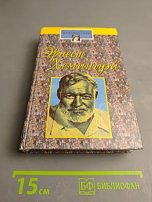 Эрнест Хемингуэй