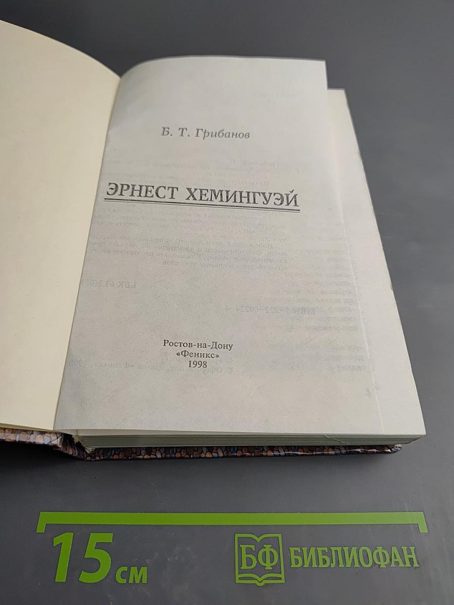 Эрнест Хемингуэй