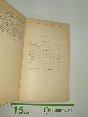 Повести и рассказы