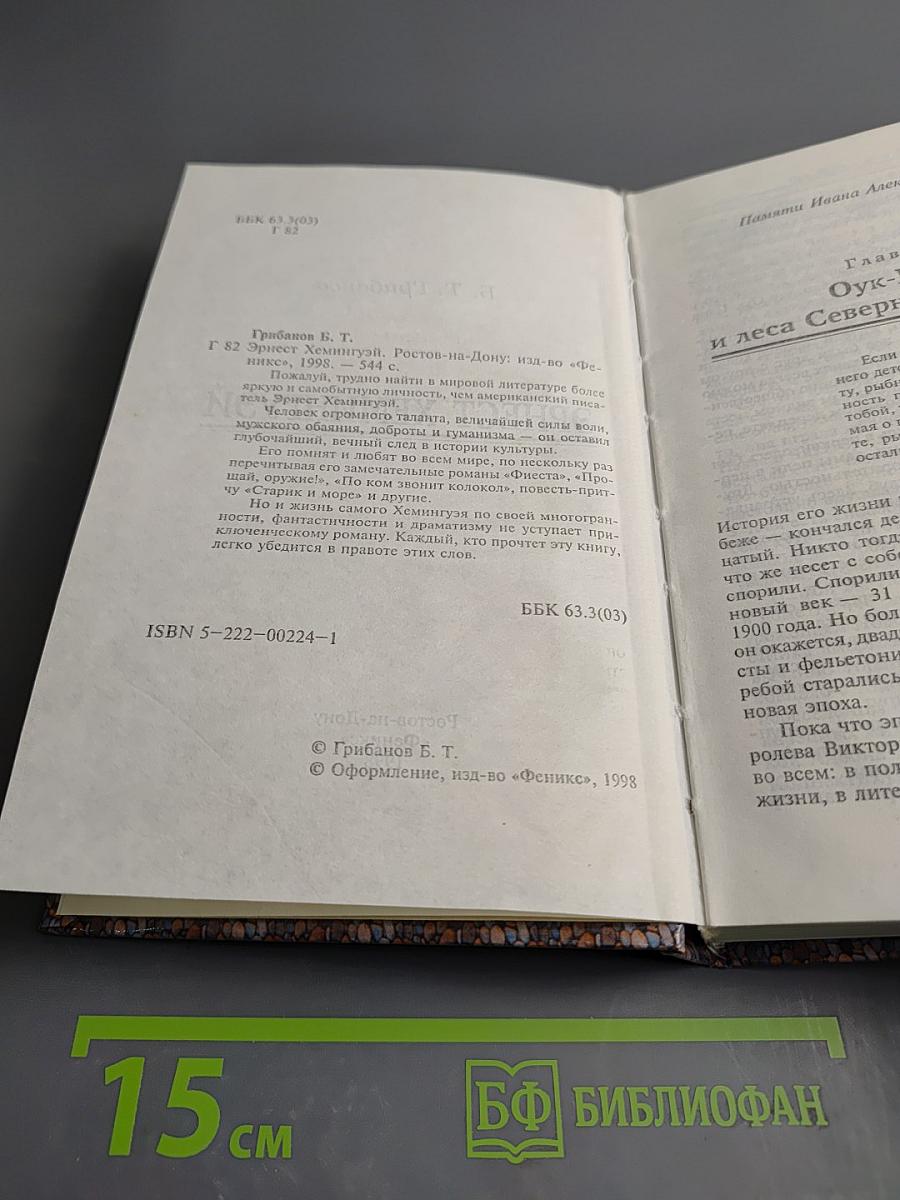 Эрнест Хемингуэй