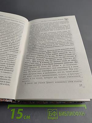 Эрнест Хемингуэй