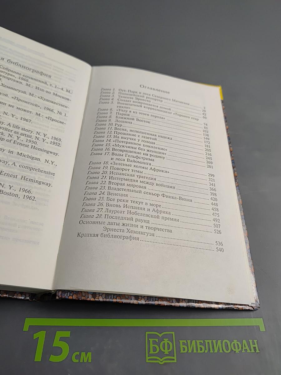 Эрнест Хемингуэй