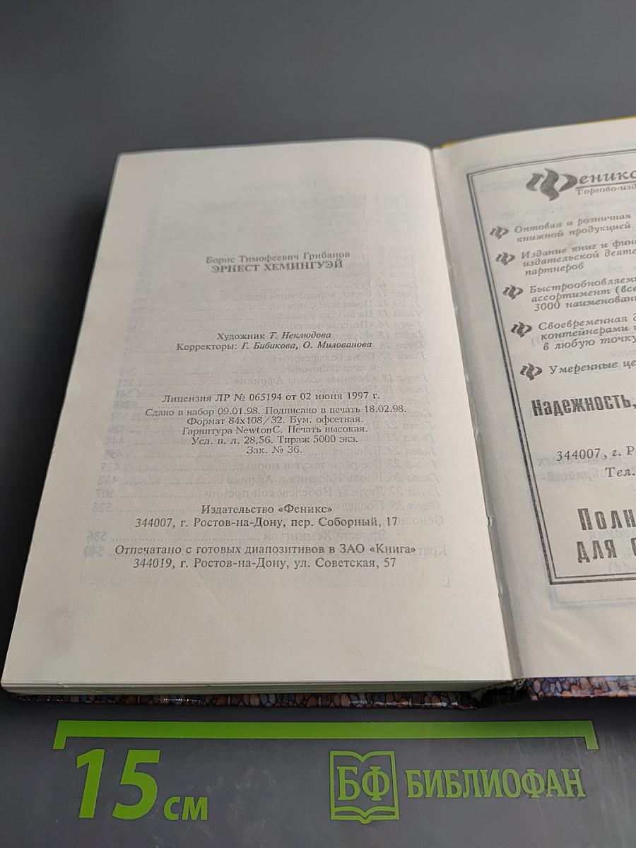 Эрнест Хемингуэй