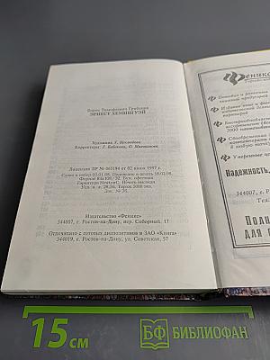 Эрнест Хемингуэй