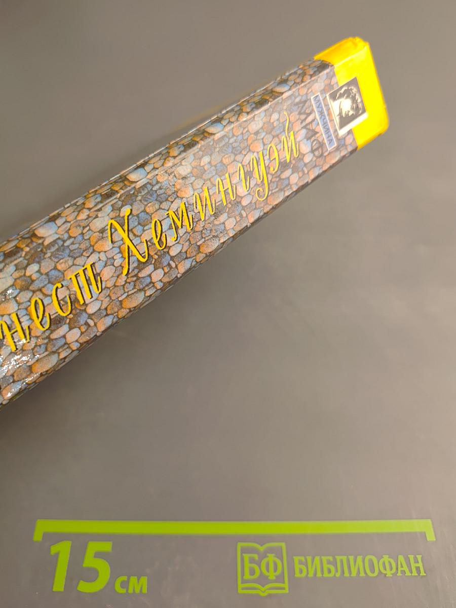 Эрнест Хемингуэй