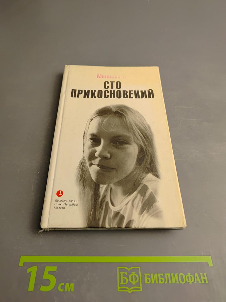 Сто прикосновений (дневник мелиссы)