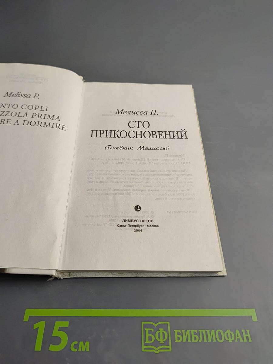 Сто прикосновений (дневник мелиссы)