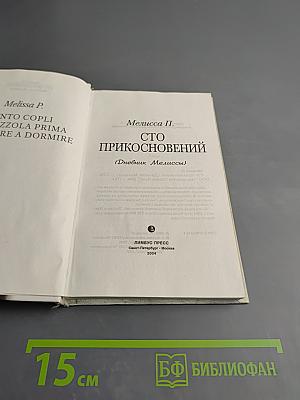 Сто прикосновений (дневник мелиссы)