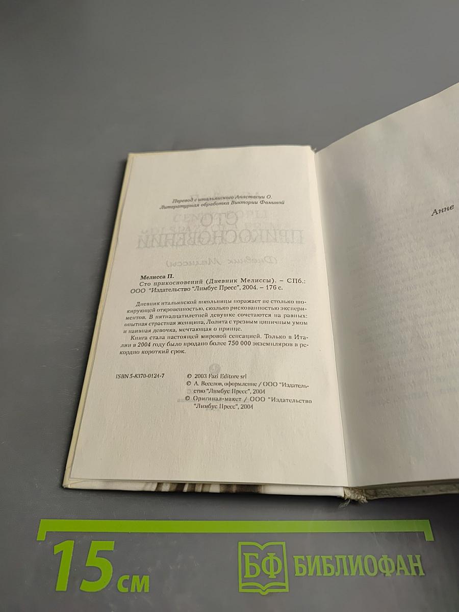 Сто прикосновений (дневник мелиссы)