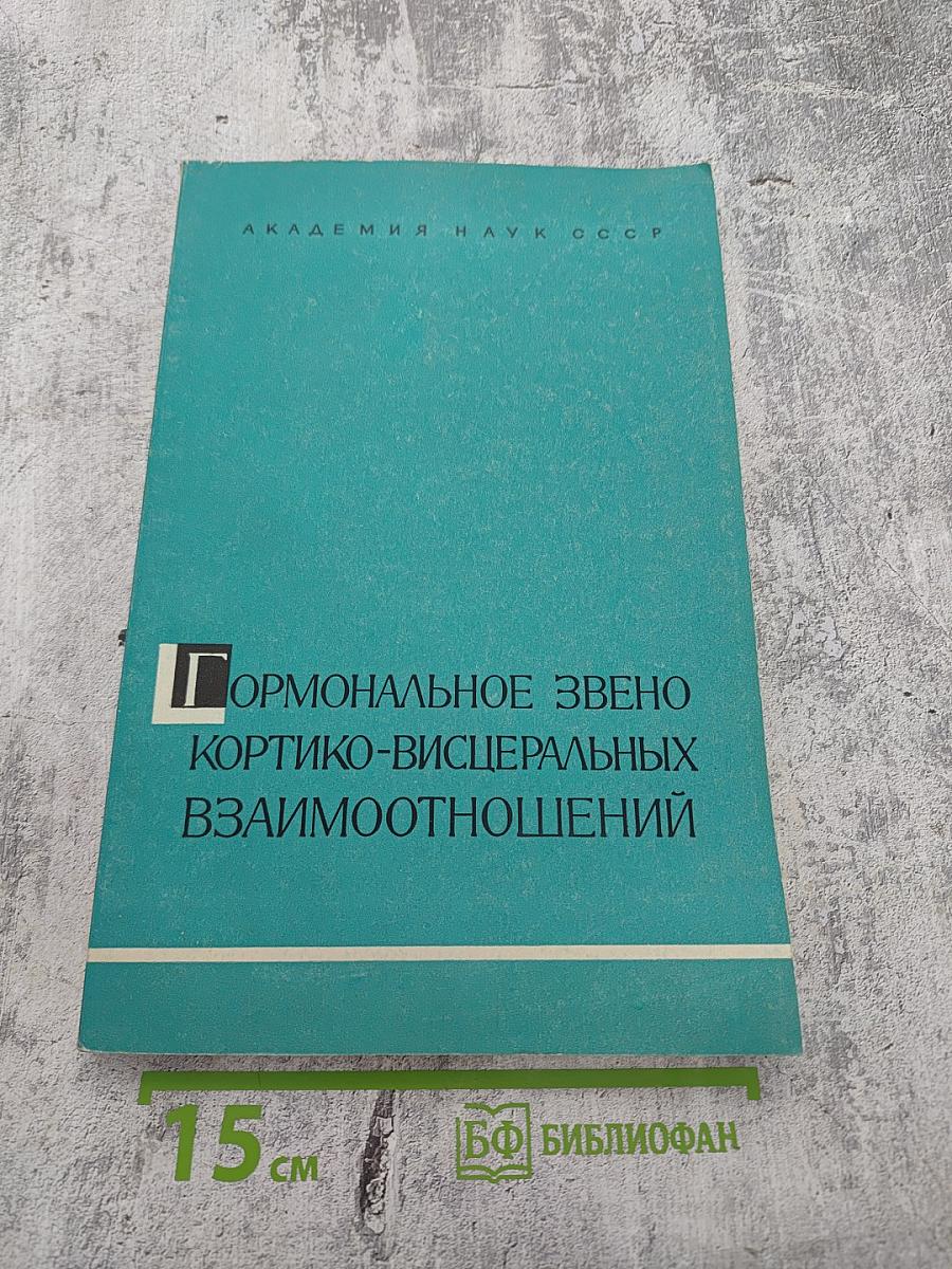 Гормональное звено кортико-висцеральных взаимоотношений
