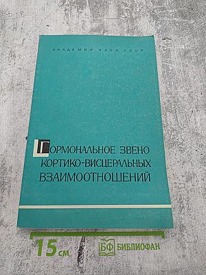 Гормональное звено кортико-висцеральных взаимоотношений