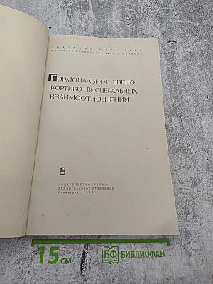 Гормональное звено кортико-висцеральных взаимоотношений