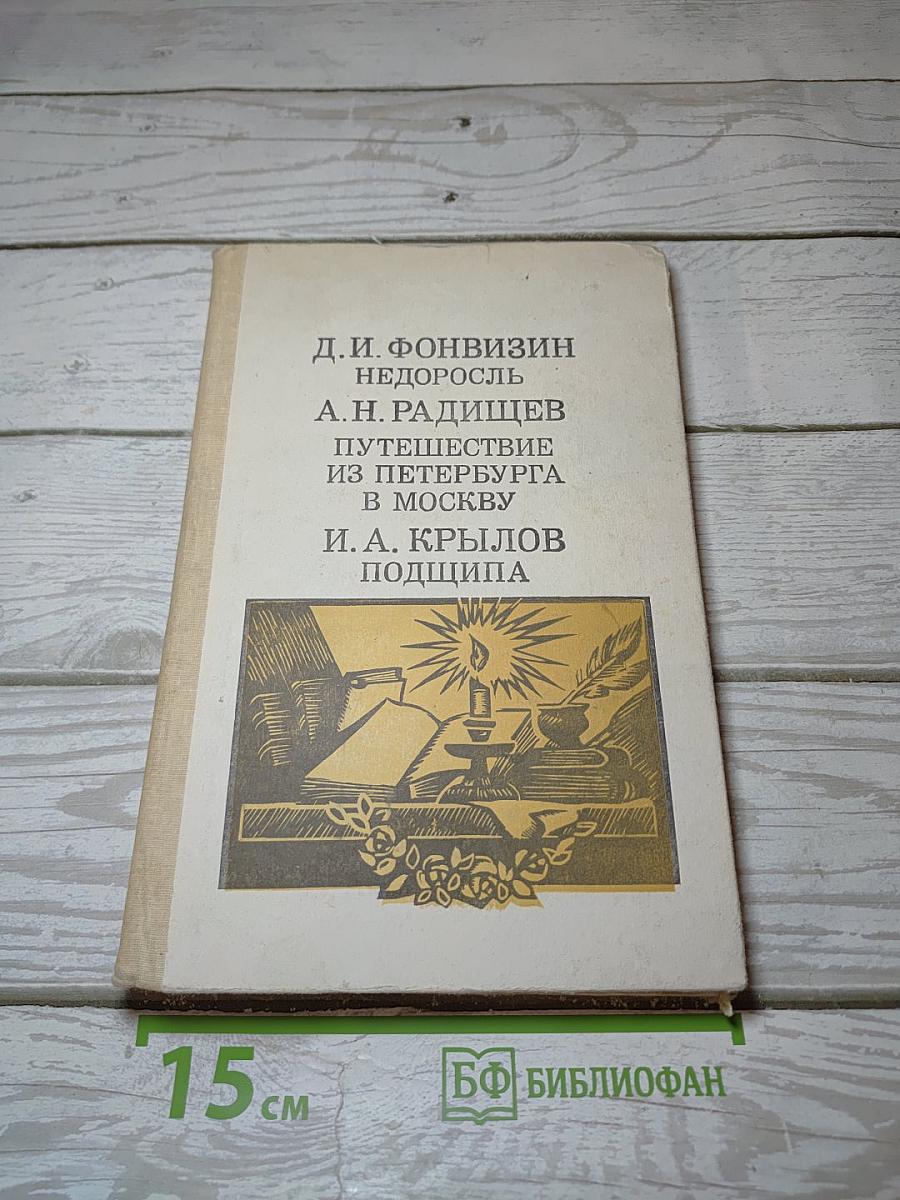 Недоросль. Путешествие из Петербурга в Москву. Подщипа